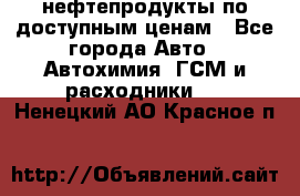 нефтепродукты по доступным ценам - Все города Авто » Автохимия, ГСМ и расходники   . Ненецкий АО,Красное п.